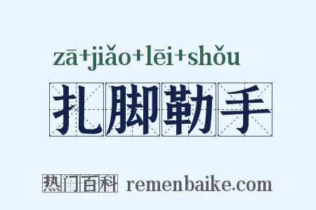 扎脚勒手是什么意思的图片